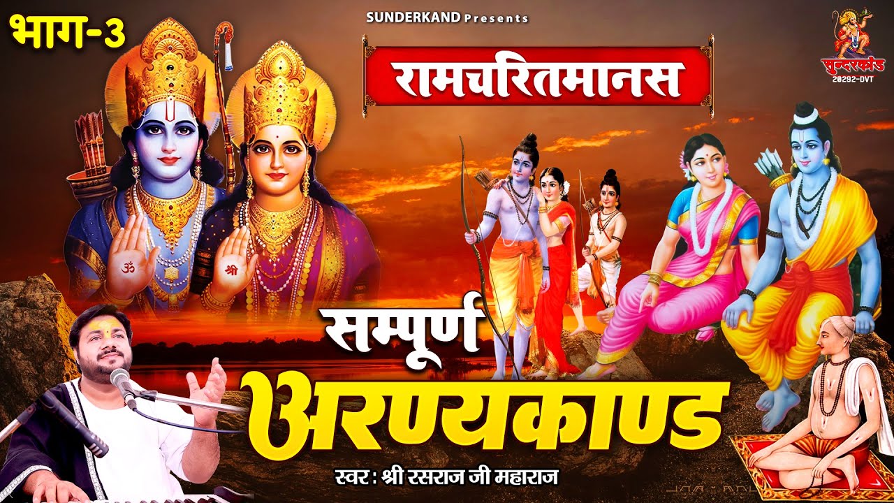 Rasraj Ji Maharaj | रामचरितमानस सम्पूर्ण अरण्यकाण्ड | Ramcharitmanas Sampurn Aranya Kand | #ramayan