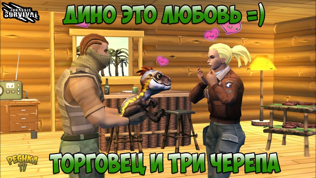 МАЛЕНЬКИЙ ДИНО ЭТО ЛЮБОВЬ! ТОРГОВЕЦ И ЛОКАЦИЯ ТРИ ЧЕРЕПА! - Jurassic survival
