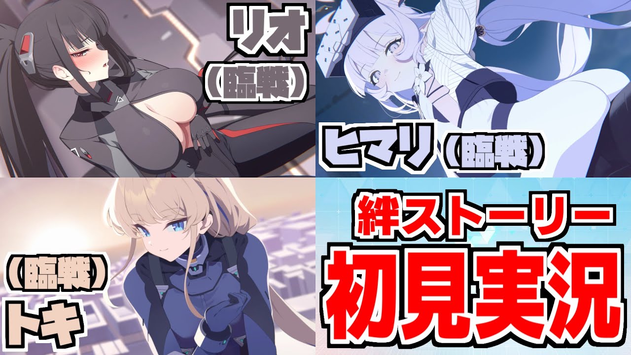 【ストーリー実況】トキ＆リオ＆ヒマリ（臨戦） 絆ストーリー【ブルアカ】