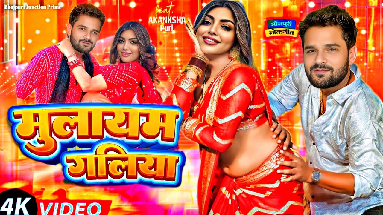 #Video मुलायम गलिया #Khesari Lal Yadav | Mulayam Galiya #Akanksha Puri | #Shilpi Raj Bhojpuri Song