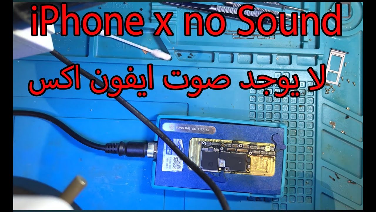 ايفون اكس مشكلة لا يوجد صوت iPhone x no sound part 1 repair