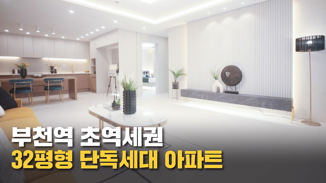 프라이빗한 우리가족만 누릴수 있는 부천역 초역세권 아파트!(no.71432)