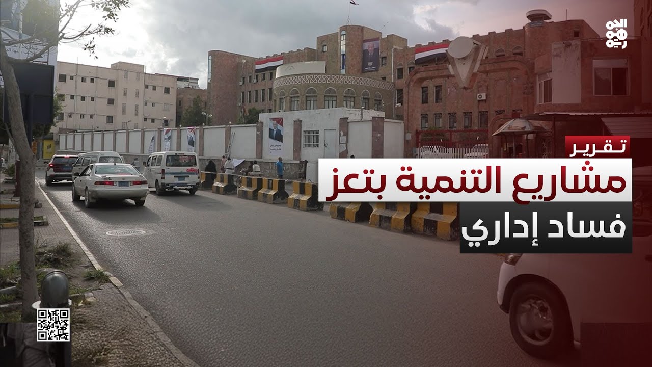 تعز.. الفساد الإداري يُنهك مشاريع التنمية