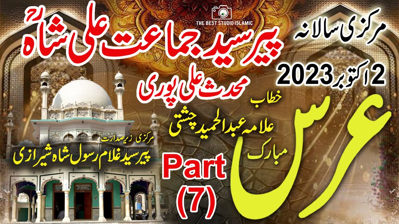 Urs Mubarak Pir Sayed Jamat Ali Shah Lasani 2 October 2023 | Allama Abdul Hameed Chishti | #urs2023