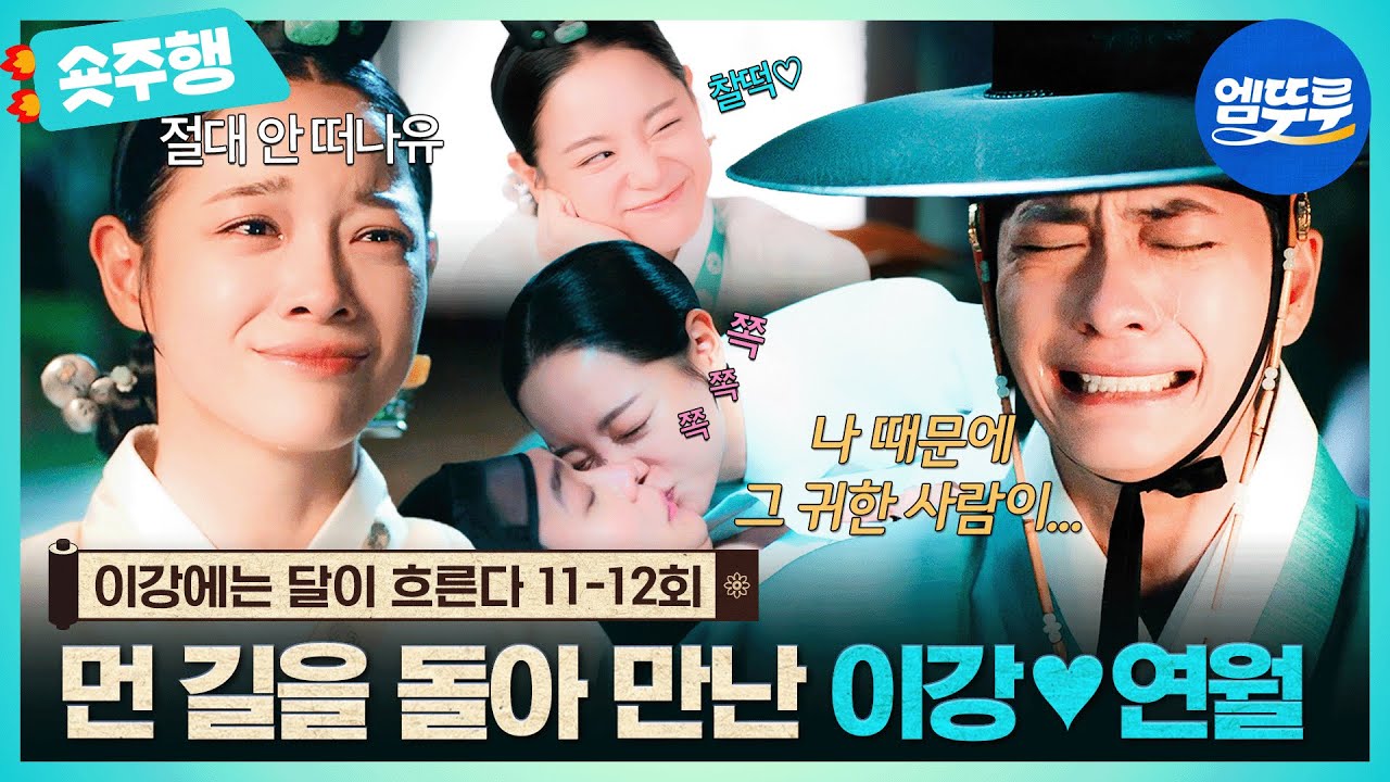 [이강에는 달이 흐른다 | 11-12회 숏주행] 어떻게 회차마다 레전드야...🔥돌고 돌아 만난 이강♡연월 찰떡 길만 걷자🌸#강태오 #김세정 MBC251213방송