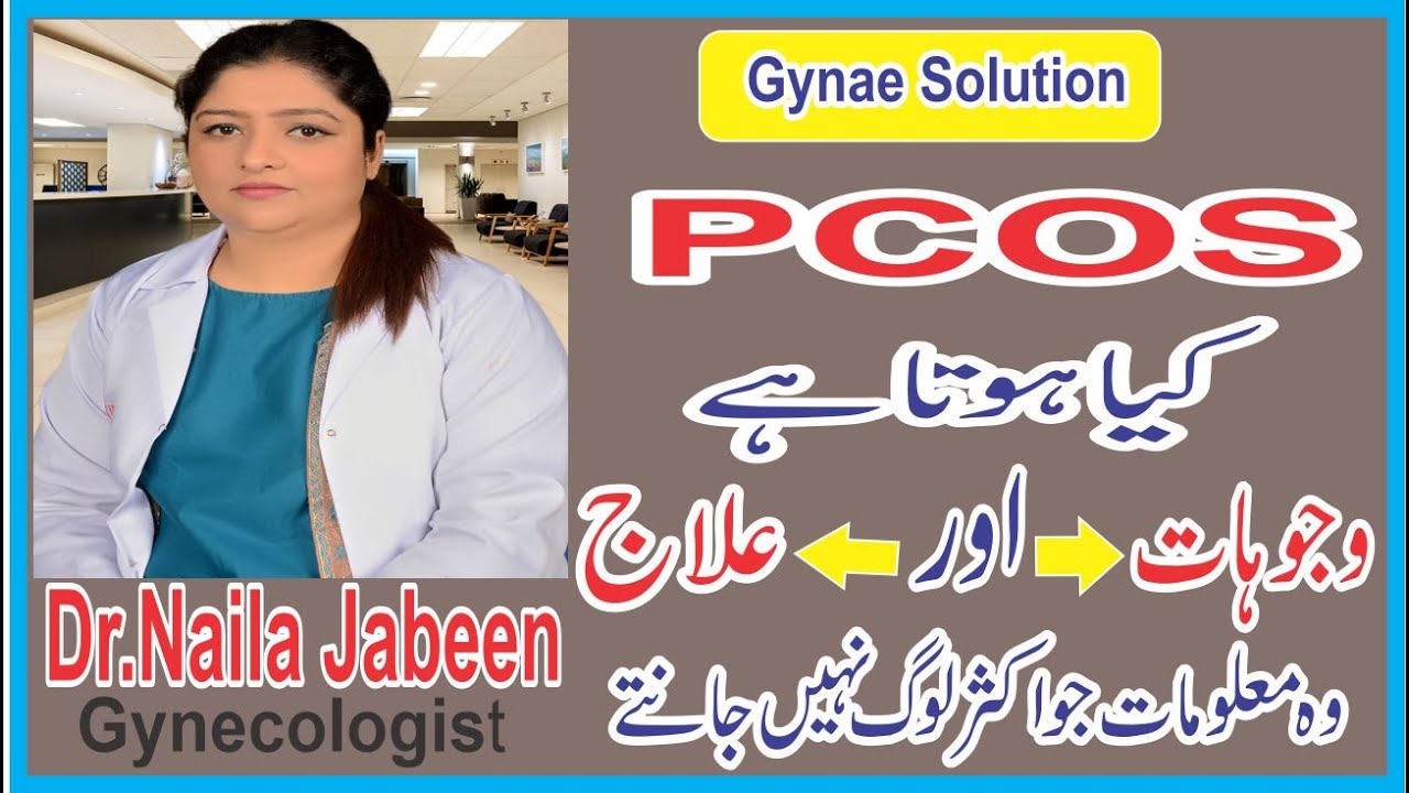 PCOS Kya Hai In Urdu | PCOS kya hota hai  | PCOS Ki Alamat In Urdu