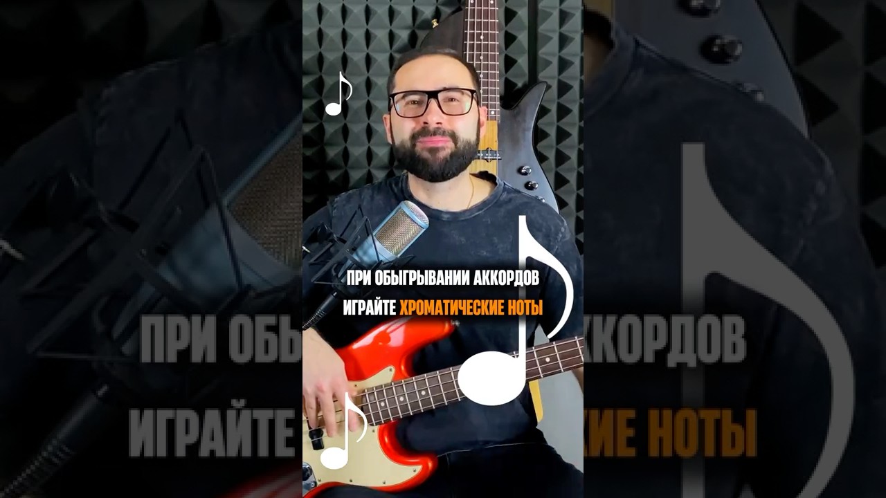 Chromatic notes when playing chords ☝️
