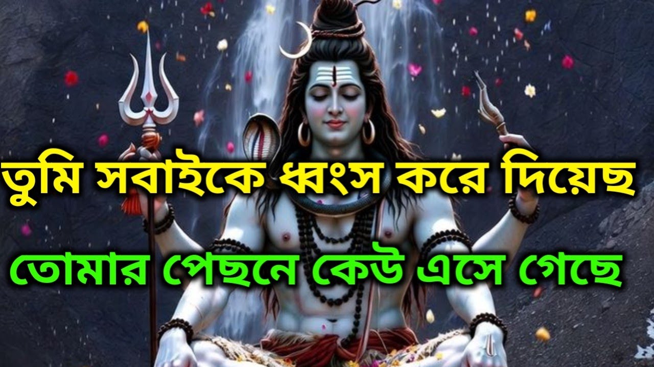 🌈তোমার পেছনে কেউ একজন এসে গেছে... কিন্তুব্রহ্মাণ্ড তোমার পাশেই আছে | ব্রহ্মাণ্ডের বার্তা🕉️ #mahadev 