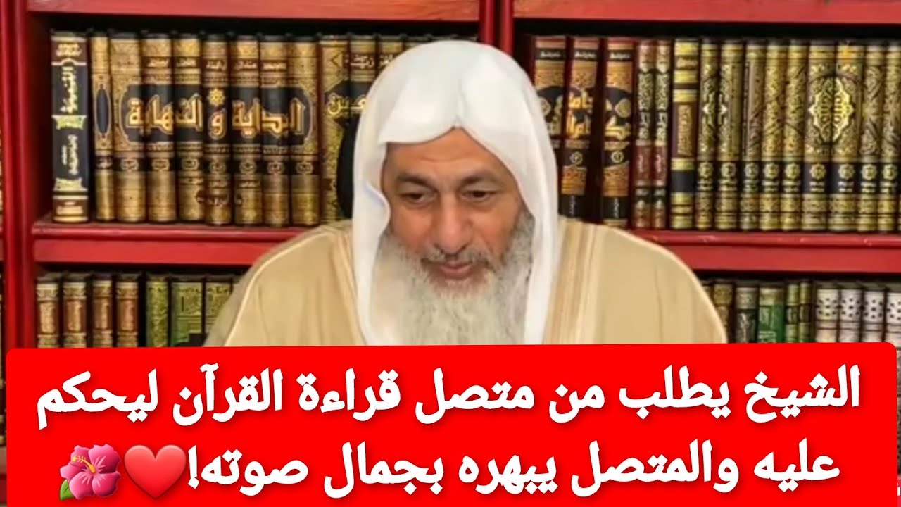 متصل يبهر الشيخ بجمال صوته في قراءة القرآن ❤️الشيخ  مصطفى العدوي