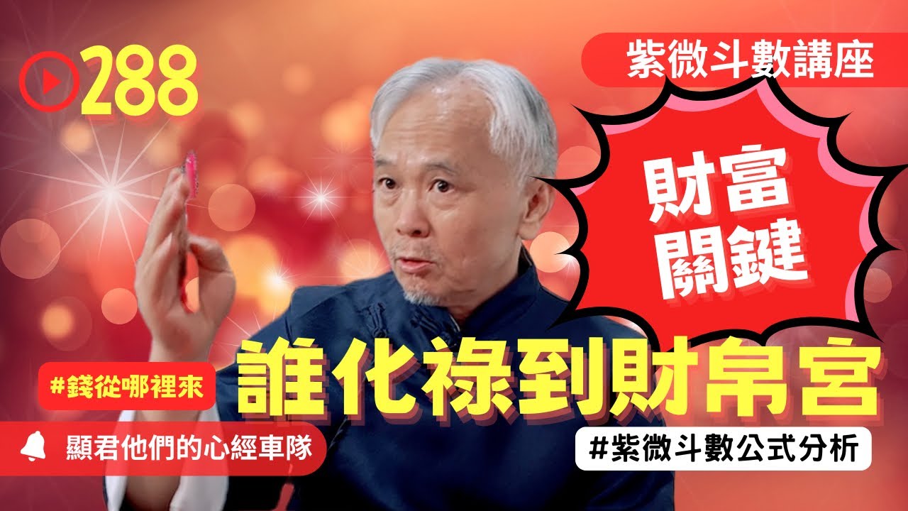 【紫微斗數】誰化祿到財帛宮？誰會把錢給你！錢從哪裡來！成為有錢人的錢財財富關鍵！EP.288－顯君他們的心經車隊【CC字幕】#紫微斗數 #運勢 #算命
