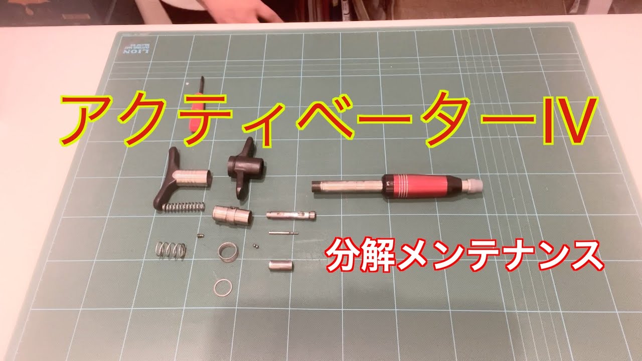 アクティベーターⅣ 分解メンテナンス【自己確認用】　#アクティベータ　#カイロプラクティック ク