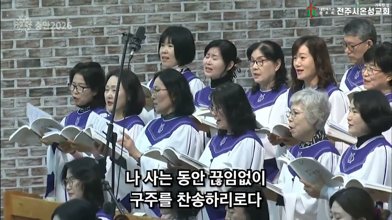 《전주시온성교회》이것이 나의 간증이요/시온찬양대(26.02.15)