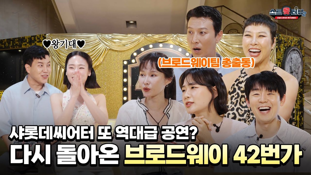 브로드웨이 42번가 컴백! 배우들과 찐 웃음 폭발 게임 | 스트롯터뷰 시즌2 EP.3