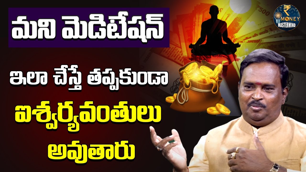 మనీ మెడిటేషన్..చేస్తే ఐశ్వర్యం మీ సొంతం | Money Meditation | Acharya Anantha Krishna Swamy