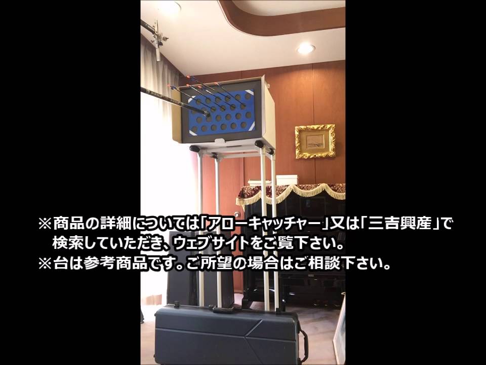 アローキャッチャー(ARC-02) 実射の様子 arrow&minus;catcher shooting test