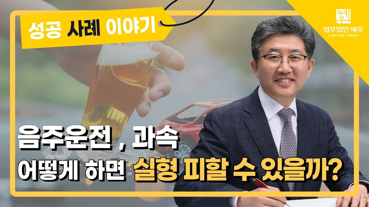 음주운전 과속 | 실형을 피하려면? | 법무법인 예우 성공사례 이야기 | 음주운전은 전략적으로 대비하지 않으면 실형이 나올 수 있습니다.