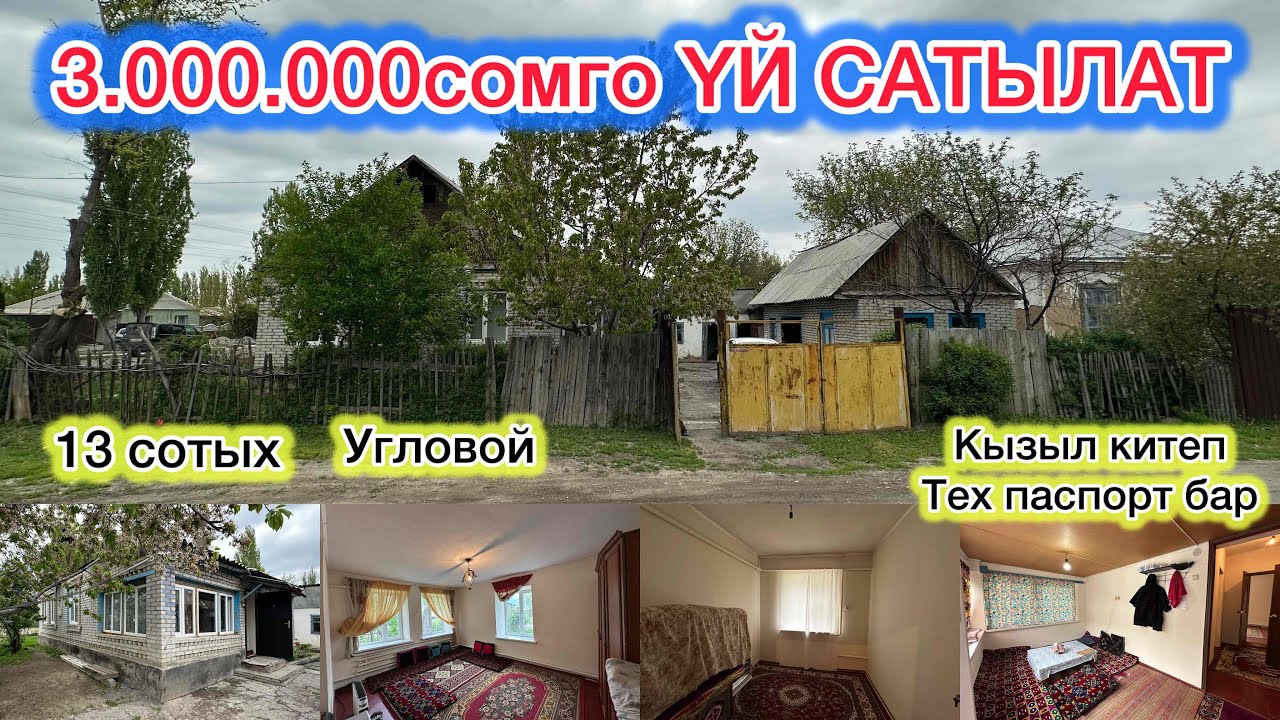 3 млн СомгоҮЙ САТЫЛАТ. Жери 13сотых. Суу свет бар. Мектеп фап жакын. Документи таза