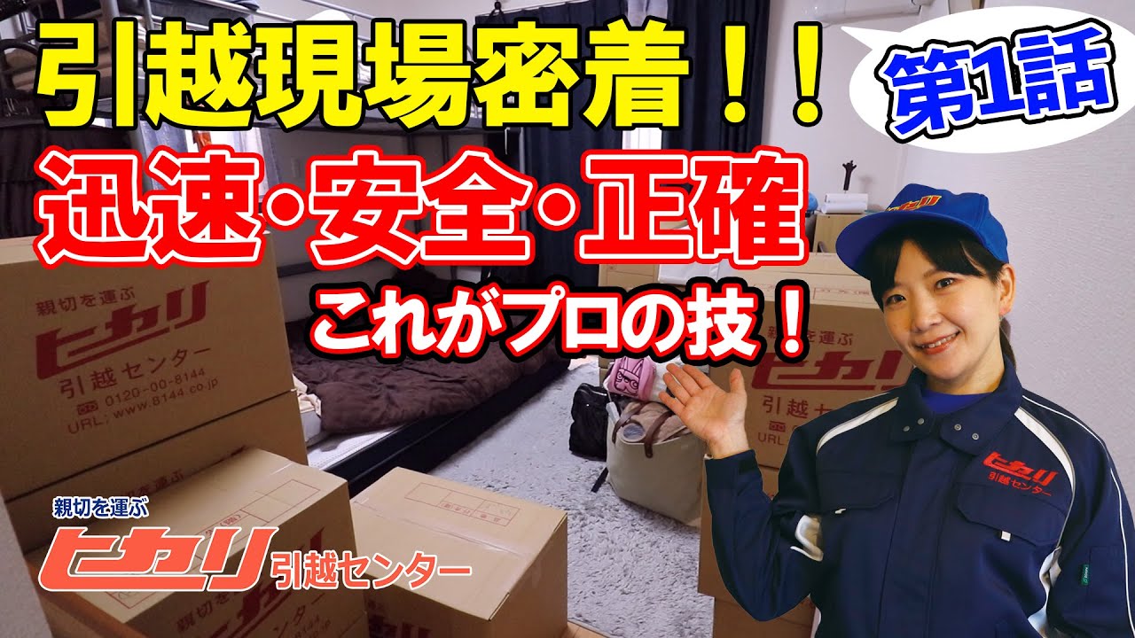 引越現場密着！第1話【お客様訪問・トラック積み込み編】迅速丁寧なプロの技！ヒカリ引越センター