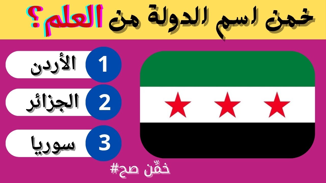 تحدي أعلام الدول العربية 🚩 هل تستطيع معرفة كل أعلام الدول العربية 🌍| خمن 22 علم 🚩