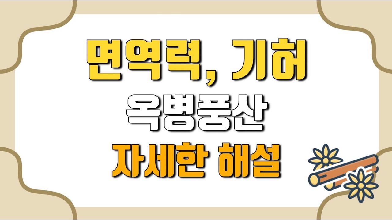 기허, 면역력 증진 보약 옥병풍산 뜯어보기