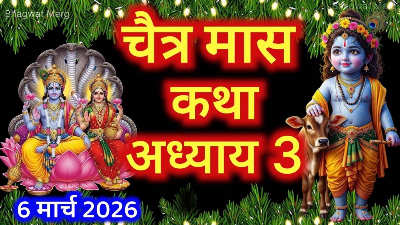 चैत्र मास कथा - अध्याय 3 || Chaitra Maas Ki Katha Day3 || Chaitra mahatmya adhyay 3