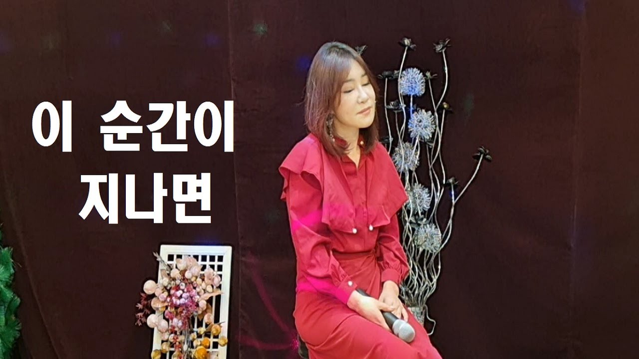 배호를 노래하는 가수 한지안-이 순간이 지나면