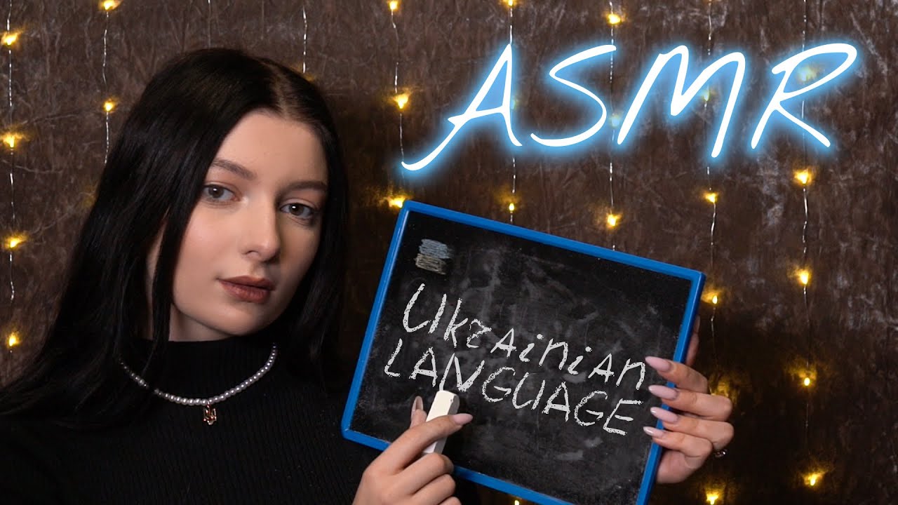 ASMR IN UKRAINIAN&ENGLISH. Ukrainian language lesson | АСМР українською