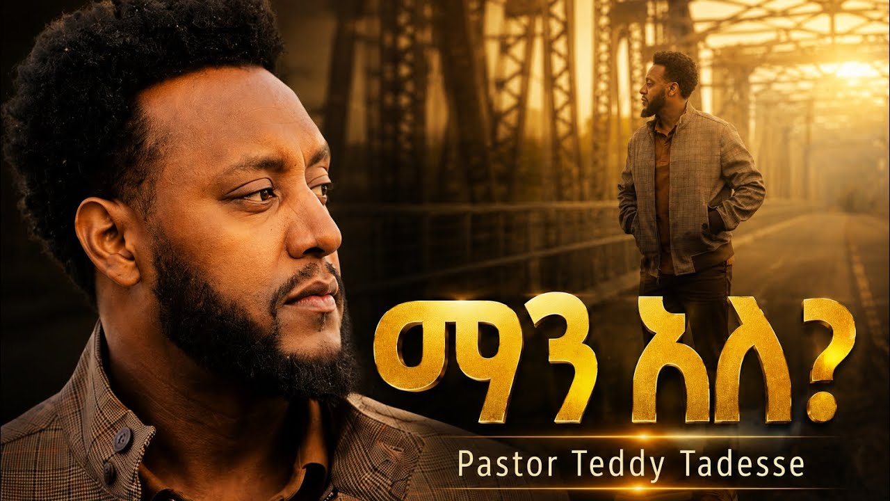 መንፈስ ቅዱስ ከ ፩ምዕራፍ Album         GOSPEL MUSIC VIDEO Teddy Tadesse 2016/2023