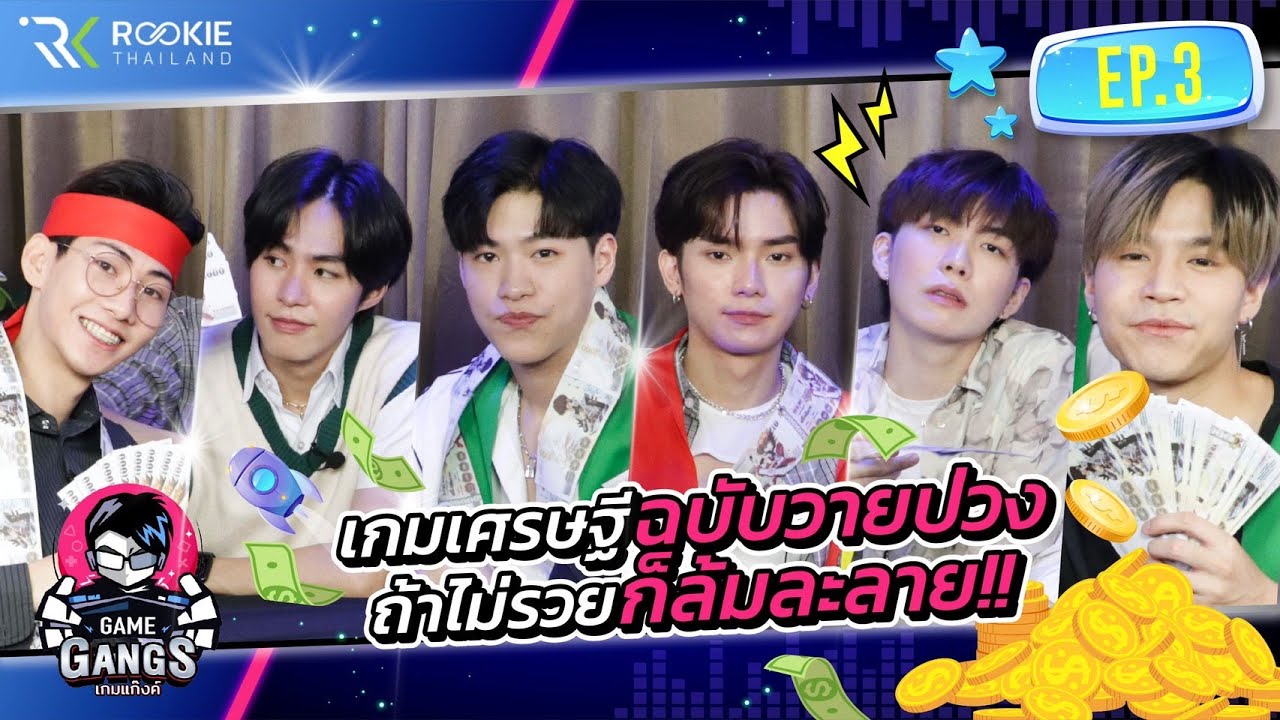 GameGangs EP.3 | เกมเศรษฐีฉบับวายป่วง ถ้าไม่รวย ก็ล้มละลายยย!!