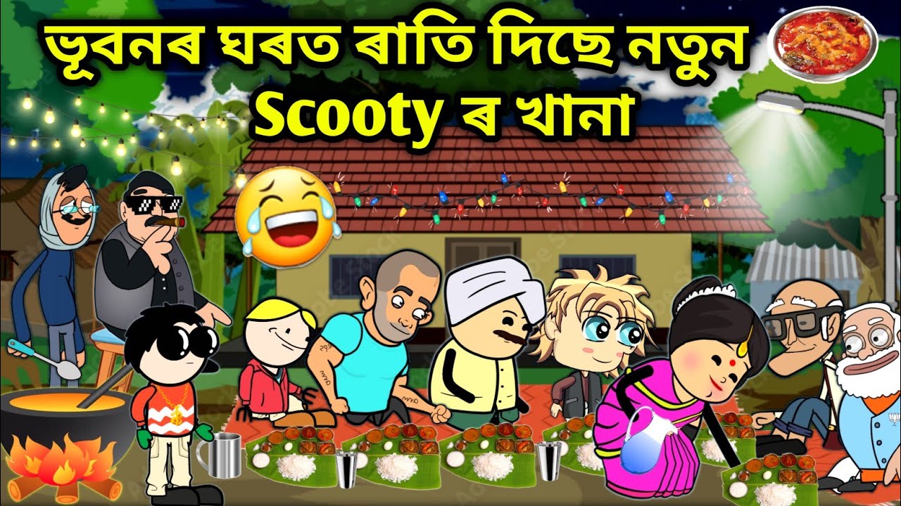ভূবনে দিলে নতুন গাড়ীৰ খানা😂😂😍/Assamese story/New Scooty Party/Khana funny video/Vubone Dile Khana