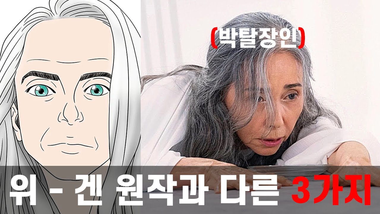 경이로운소문 위겐 웹툰원작과 다른 3가지 설정