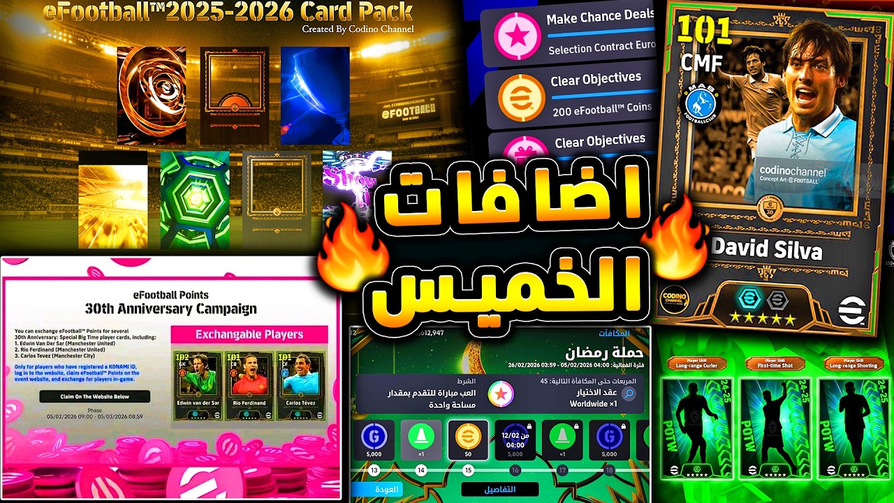 خميس هادي منتظر واحداث غامضة 🔥🤯 هل تأتي حملة جديدة في صيانة غدا !!😱|efootball 2026
