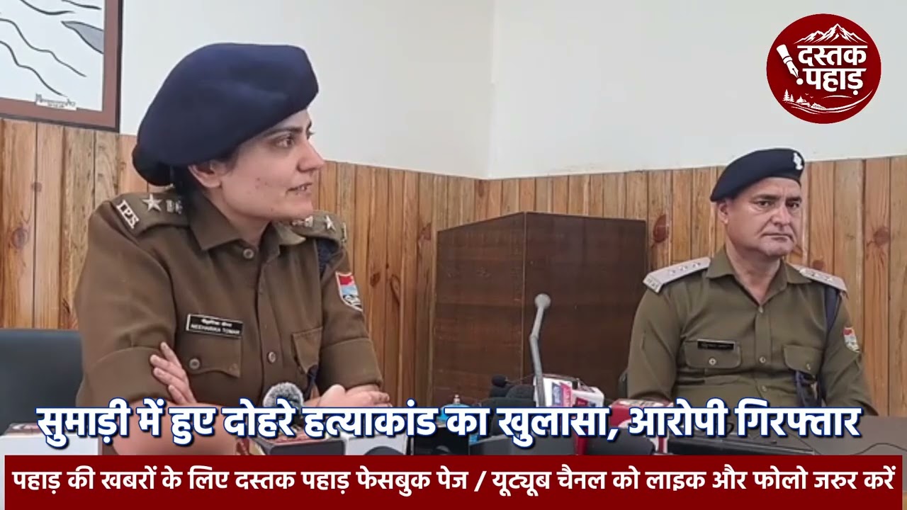 दोहरे हत्याकांड पर रुद्रप्रयाग पुलिस का खुलासा, देखिए क्या बोली एसपी निहारिका तोमर 