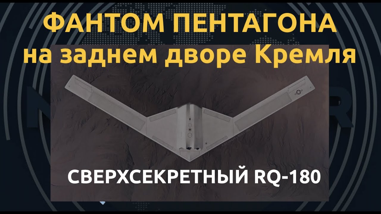 Таинственный стелс-дрон RQ-180. Невидимое око США для слежения за Россией и Китаем