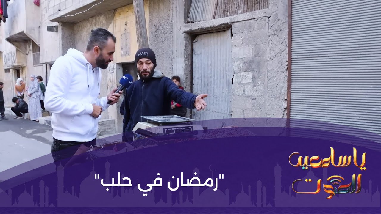 رمضان في حلب.. يا سامعين الصوت في رمضان مع هادي العبد الله