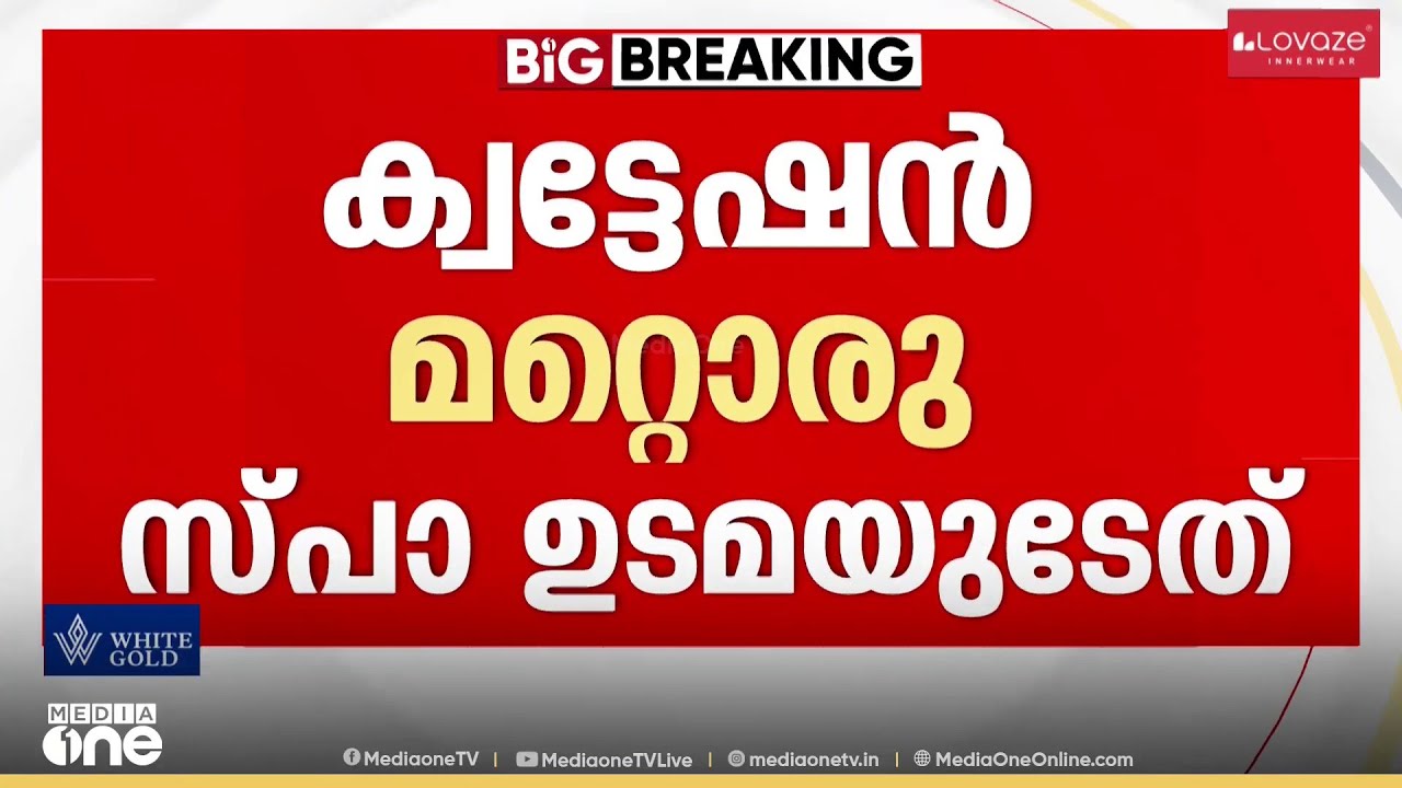 സ്പായിലെ കൂട്ടബലാത്സം​ഗം ക്വട്ടേഷൻ ; മറ്റൊരു സ്പാ ഉടമയുടേതാണ് ക്വട്ടേഷൻ