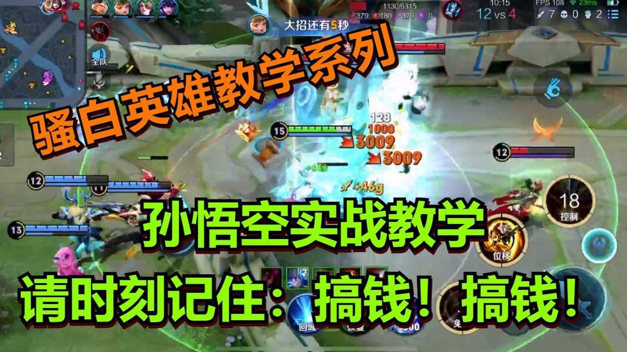 【王者荣耀骚白】孙悟空实战教学：请时刻记住 搞钱 搞钱 搞钱！