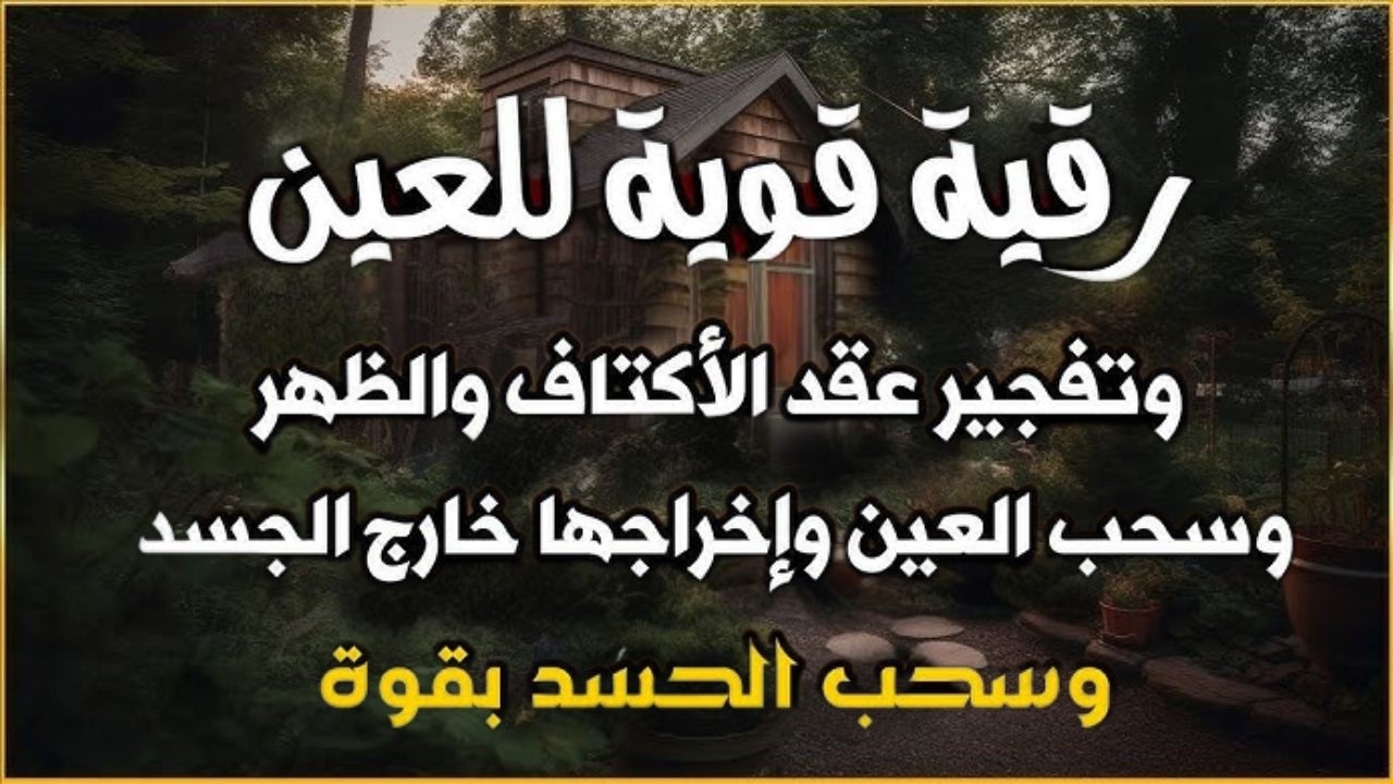 الرقية الشرعية كاملة لعلاج السحر والمس والعين والحسد وحفظ وتحصين وجلب البركة | ايوب مصعب