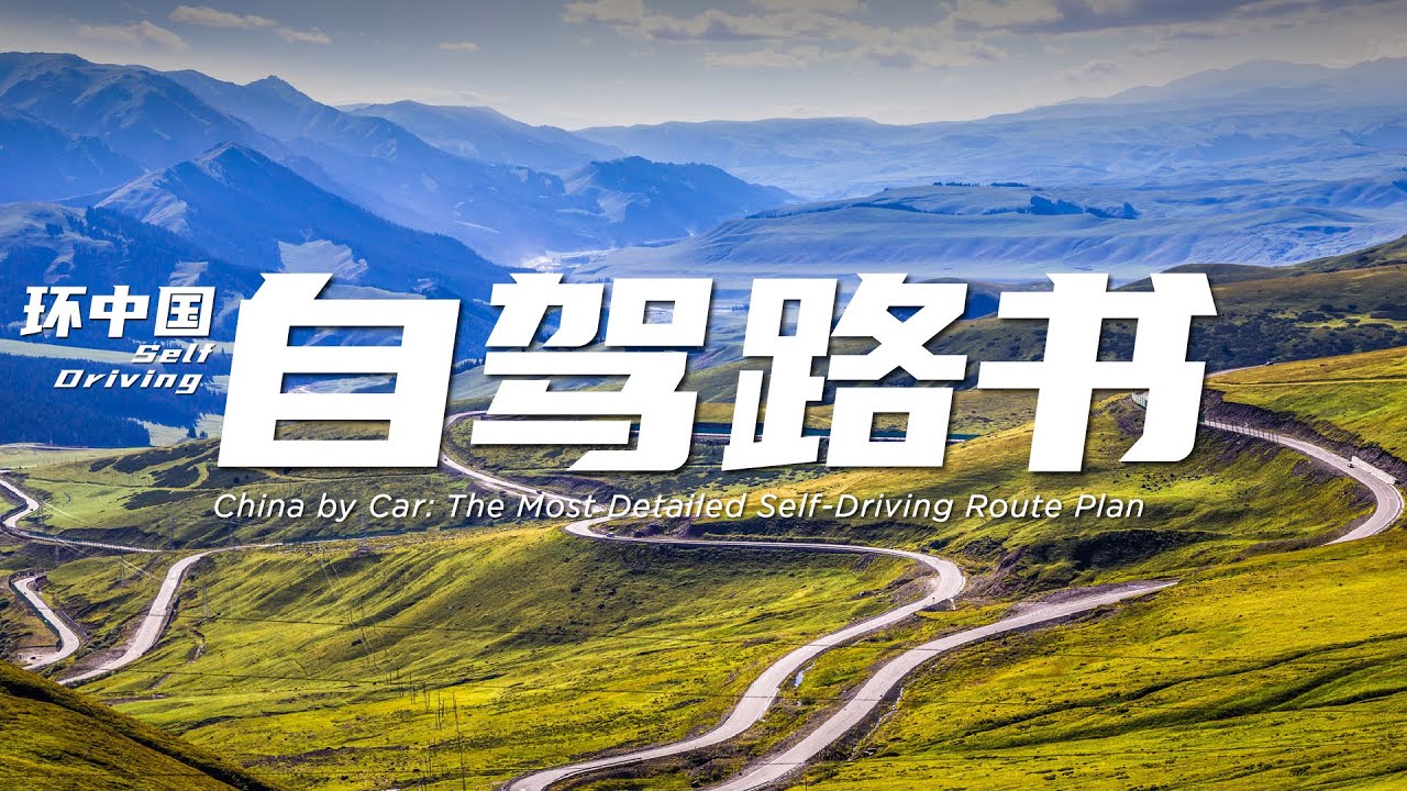 超详细！环中国自驾路书：219+331+228 国道全解析。The Most Detailed Self-Driving Route Plan