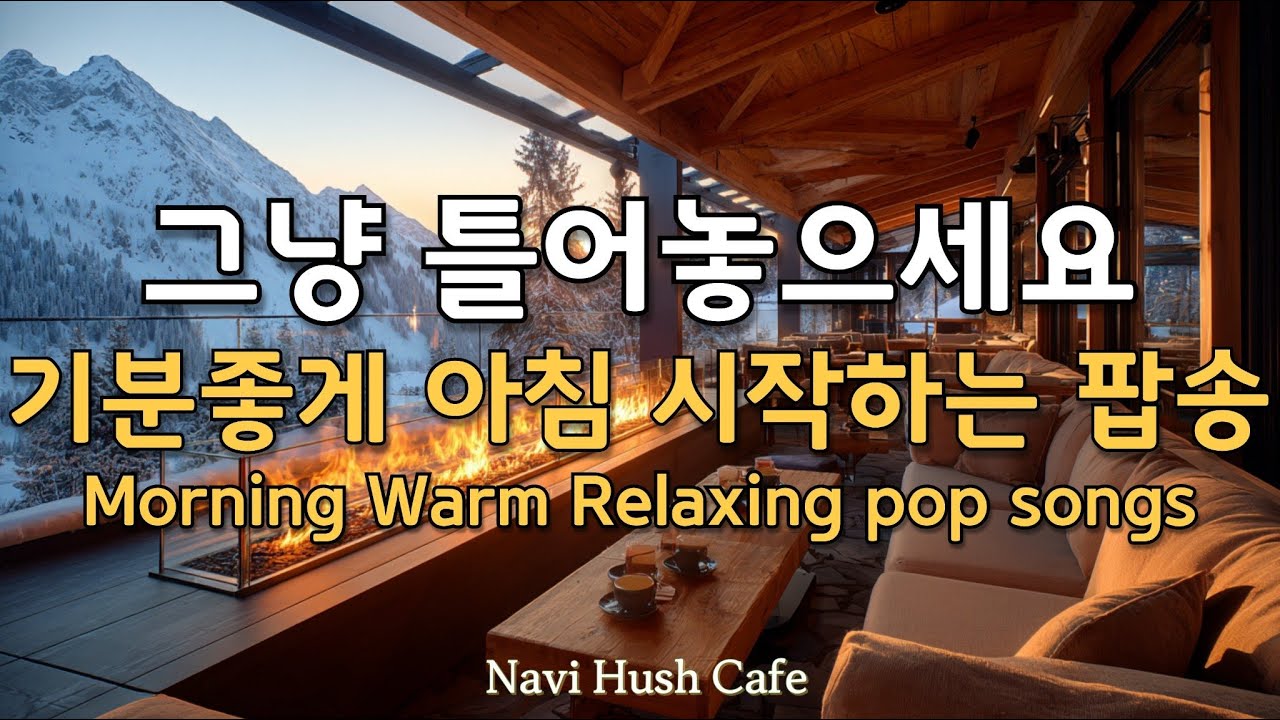 ☕🌟 PLAYLIST, 모닝커피와 아침에 들으면 하루종일 편안한 카페음악 🎵