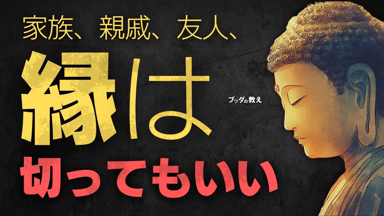 【義理・しがらみ・偽りの絆】本当に大切な人間関係を見抜く方法｜ブッダの教え