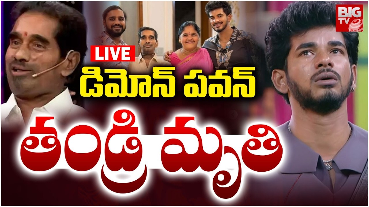 డిమోన్ పవన్ తండ్రి.. LIVE: Bigg Boss 9 Demon Pavan Father Passed Away | BIG TV