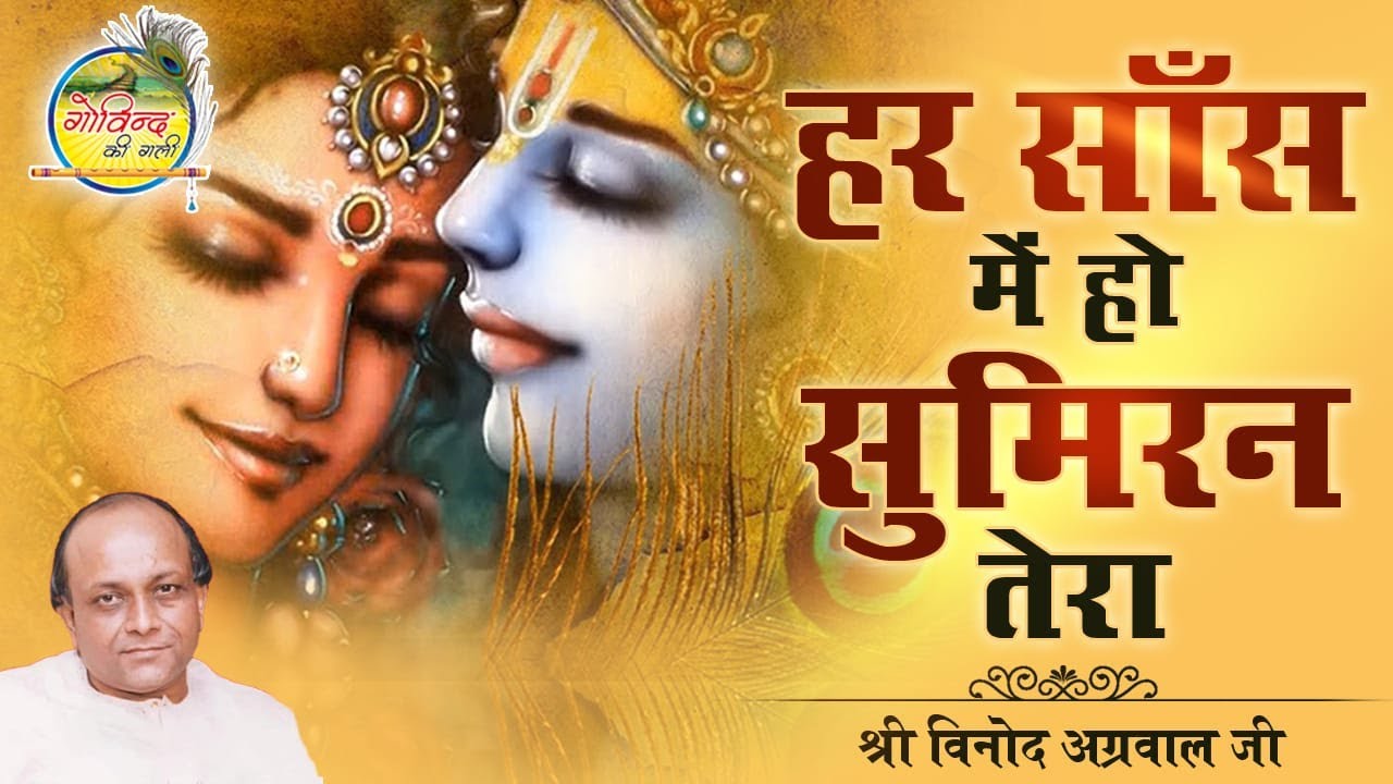 हर साँस में हो सुमिरन तेरा || Har Sans Mein Ho Sumiran Tera || Vinod Agarwal || Govind Ki Gali
