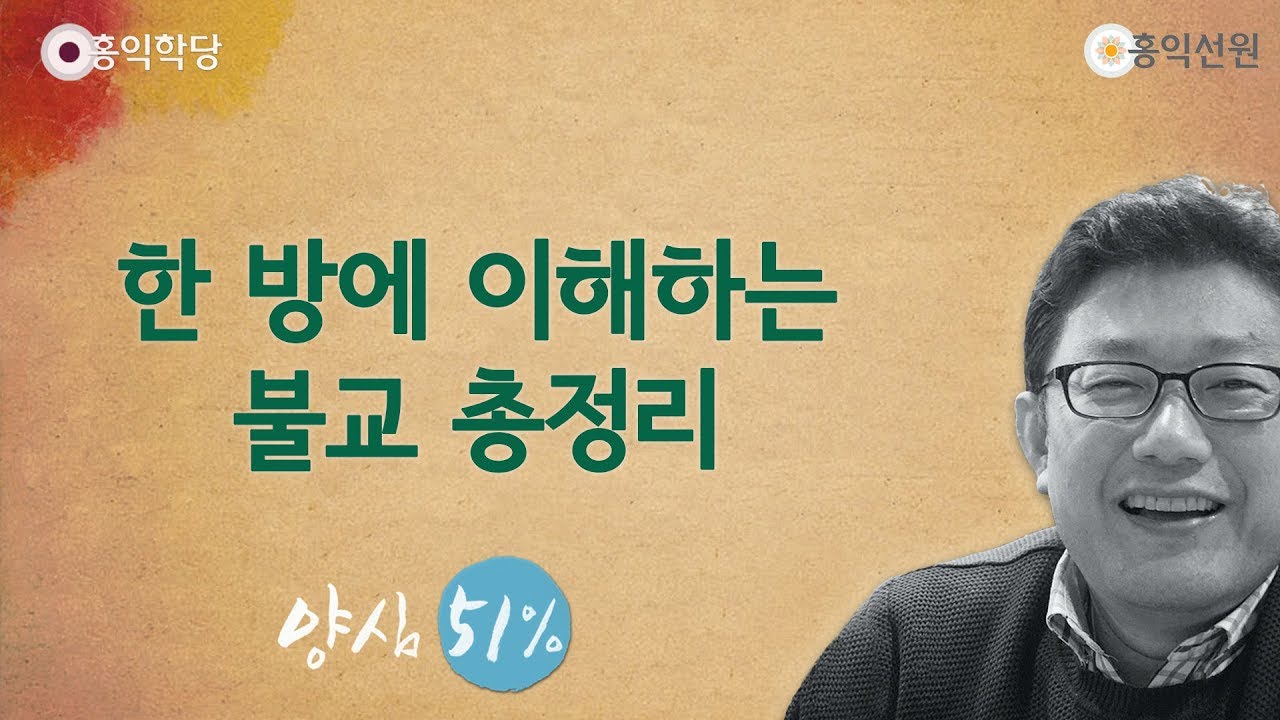 [홍익학당] 한 방에 이해하는 불교 총정리(190209)_A745