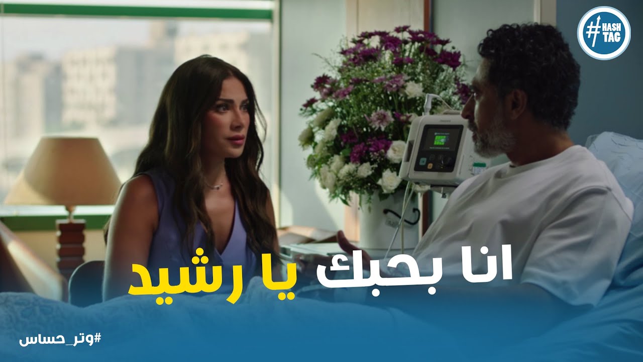 سلمي اعترفت لرشيد انها بتحبه #وتر_حساس