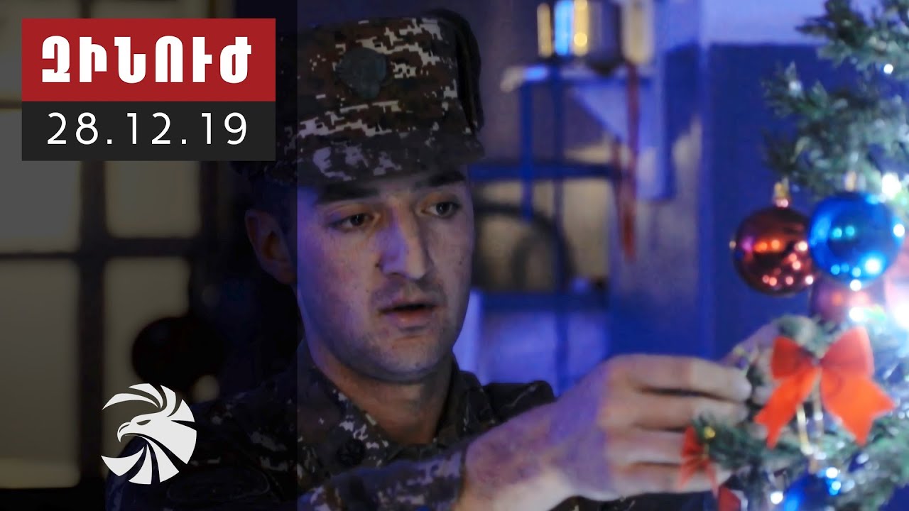 Զինուժ 28.12.19