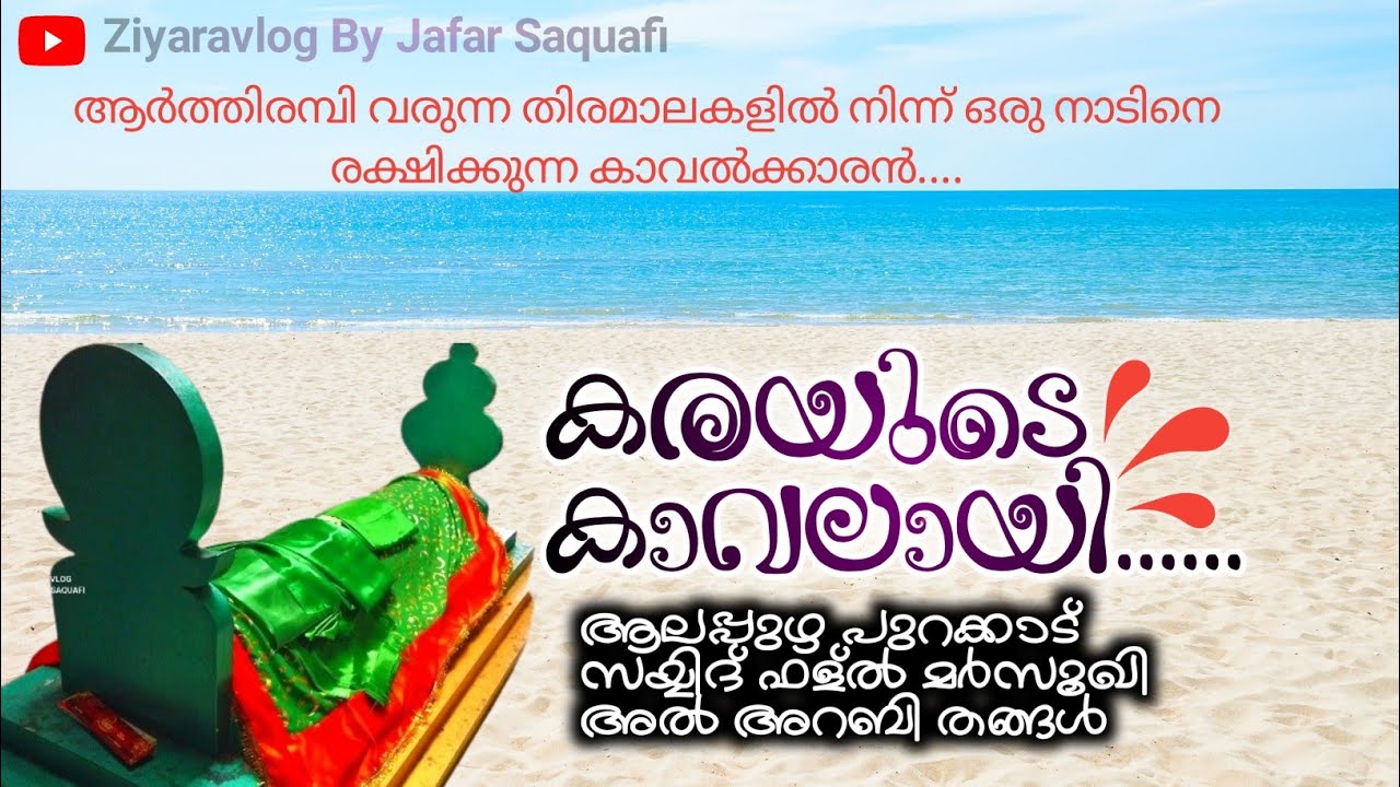 കരയുടെ കാവൽക്കാരൻ|purakkad sayyid arabi thangal maqam|പുറക്കാട് സയ്യിദ് അറബി മഖാം|Ziyaravlog