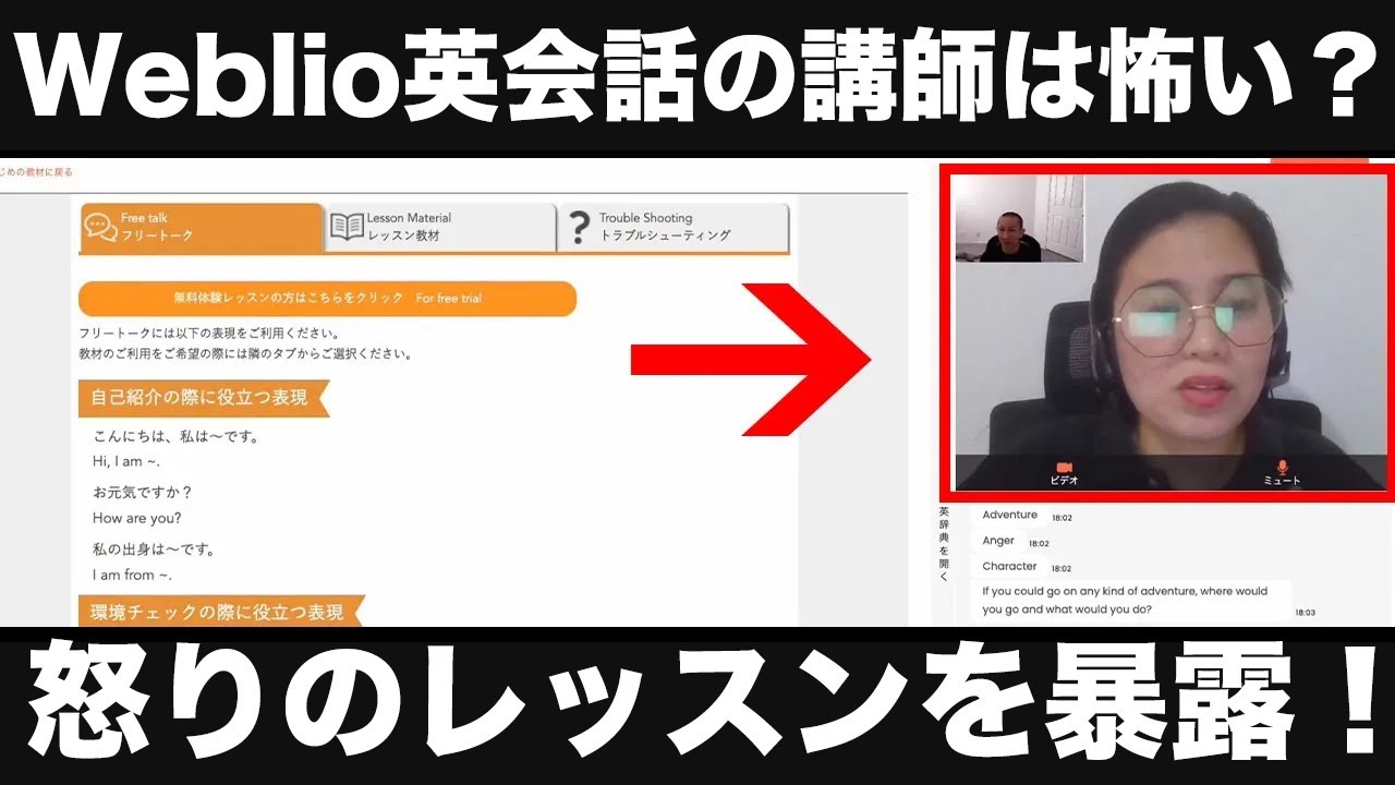 【オンライン英会話】Weblio英会話は怖いの?ヤバい怒りのレッスン内容を暴露！体験談レポート