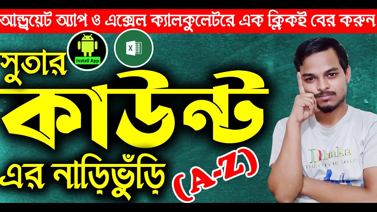 সুতার কাউন্ট কি? What is Yarn Count?English Count/Tex/Denier/Metric Counting System।Count Conversion