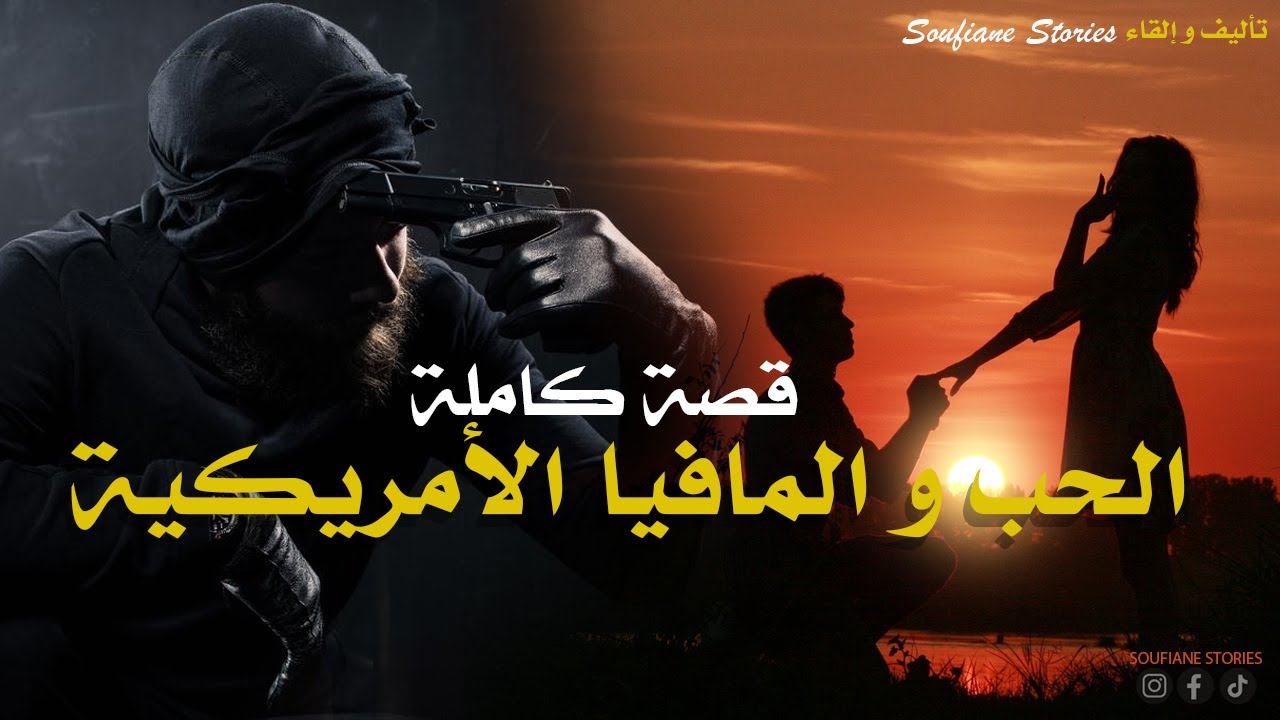 القصة 188 - الحب و المافيا الأمريكية  | كاملة